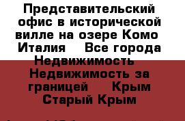 Представительский офис в исторической вилле на озере Комо (Италия) - Все города Недвижимость » Недвижимость за границей   . Крым,Старый Крым